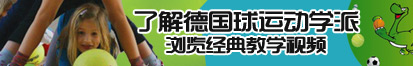 肏大屄免费视频了解德国球运动学派，浏览经典教学视频。